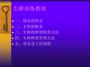 《生鲜训练教材》PPT课件.ppt