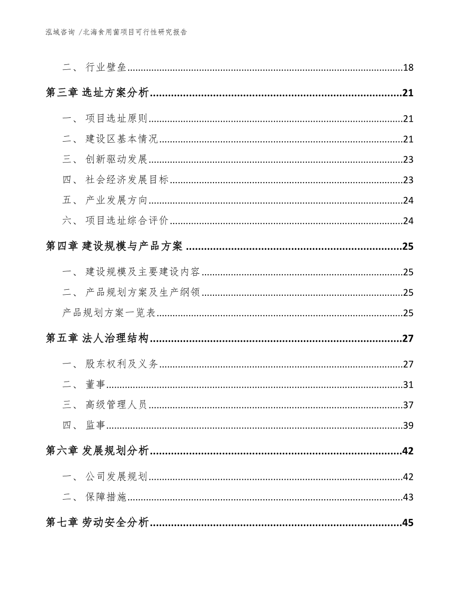 北海食用菌项目可行性研究报告模板范文.docx_第3页