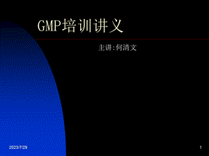 《GMP培训讲义》PPT课件.ppt