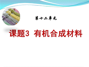 《有机合成材料》PPT课件.ppt