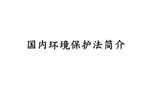 《环境法规介绍》PPT课件.ppt