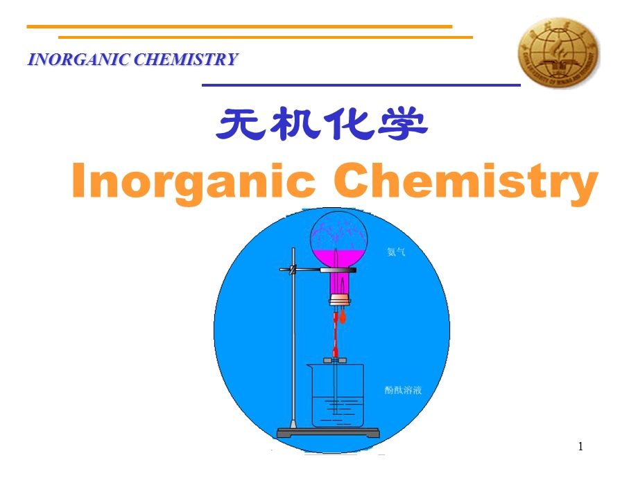 《无机化学绪论》PPT课件.ppt_第1页