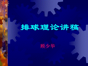 《排球理论讲》PPT课件.ppt