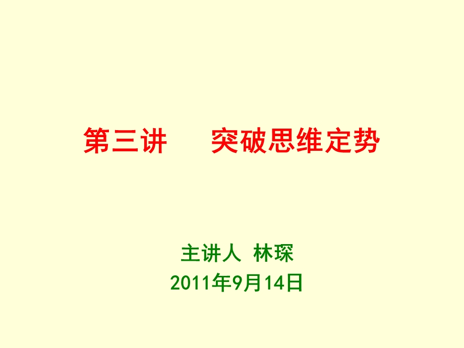 《突破思维定势》PPT课件.ppt_第1页