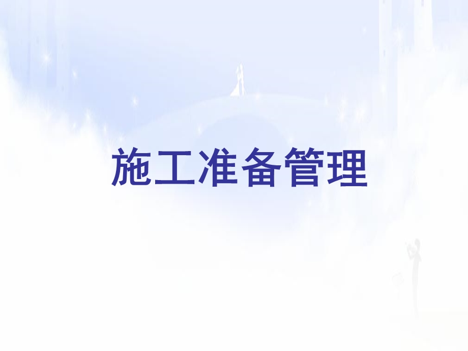 《施工准备管理》PPT课件.ppt_第1页