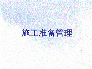 《施工准备管理》PPT课件.ppt