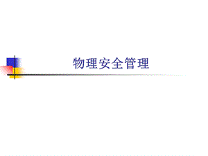 《物理安全管理》PPT课件.ppt