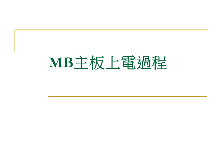 MB主板上电过程.ppt_第1页