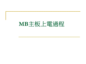 MB主板上电过程.ppt