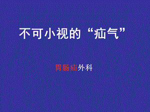 《腹外疝科普》PPT课件.ppt