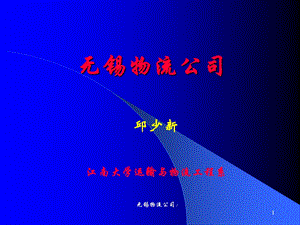 《无锡物流公司》PPT课件.ppt