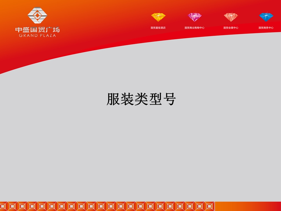 《服装型号知识》PPT课件.ppt_第1页