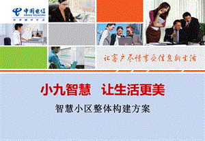 《智慧小区方案》PPT课件.ppt