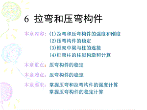 《拉弯压弯构》PPT课件.ppt