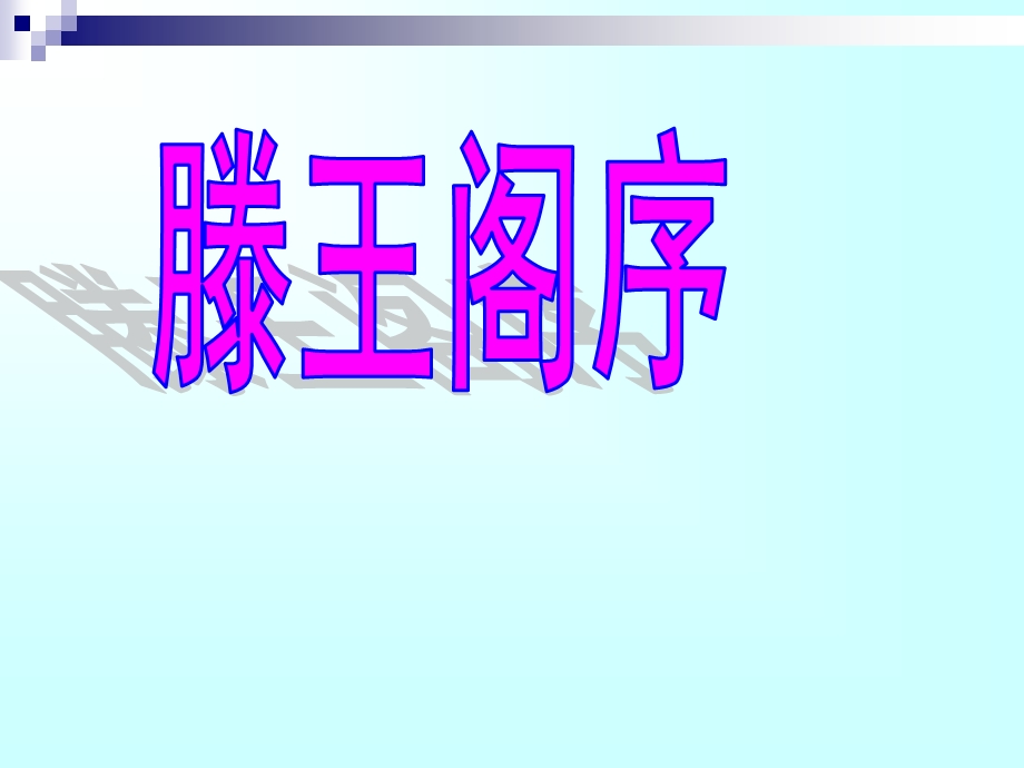 《滕王阁序用典》PPT课件.ppt_第1页