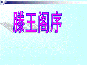 《滕王阁序用典》PPT课件.ppt