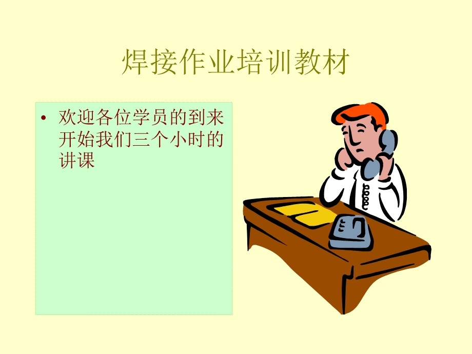 《焊接培训资料》PPT课件.ppt_第1页