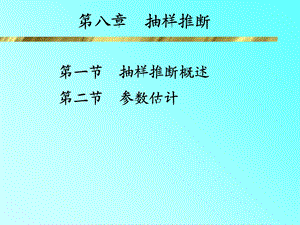 《抽样推断概述》PPT课件.ppt