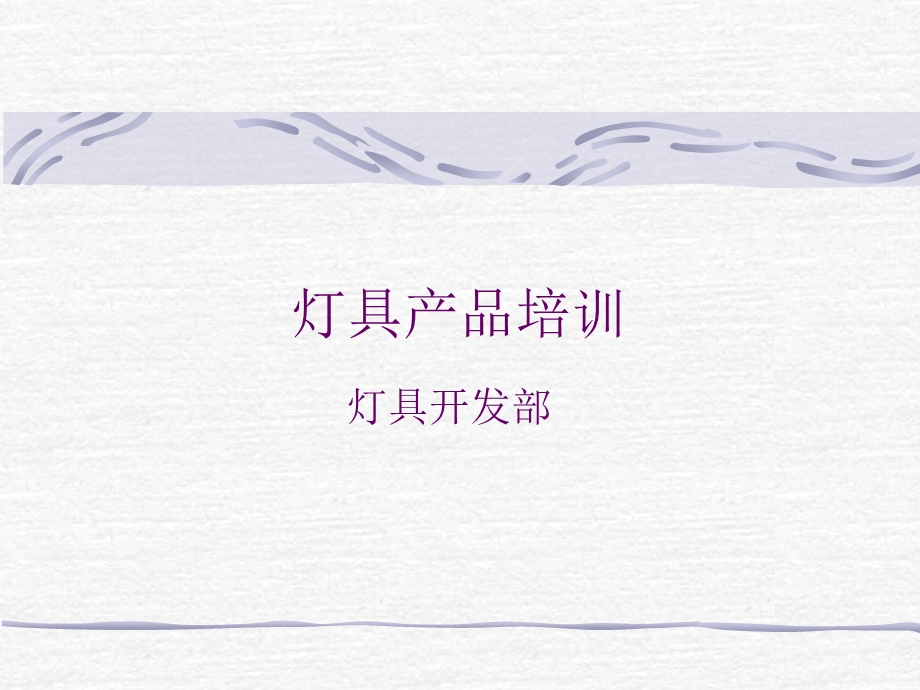 《灯具常识》PPT课件.ppt_第1页