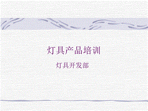 《灯具常识》PPT课件.ppt