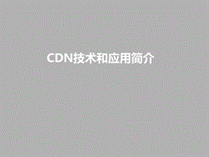 CDN简介和应用.ppt