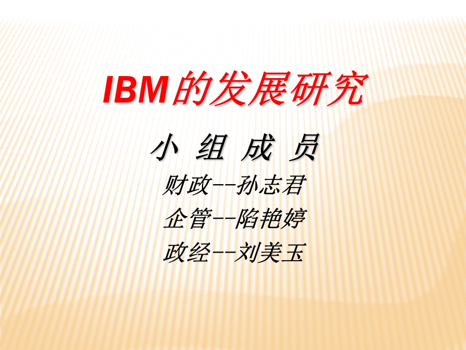 IBM的发展历程.ppt_第1页