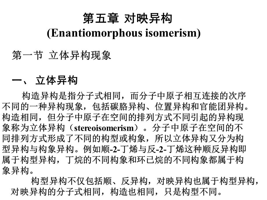 《有机对映异构》PPT课件.ppt_第1页