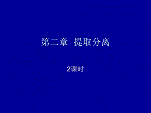 《提取分离》PPT课件.ppt