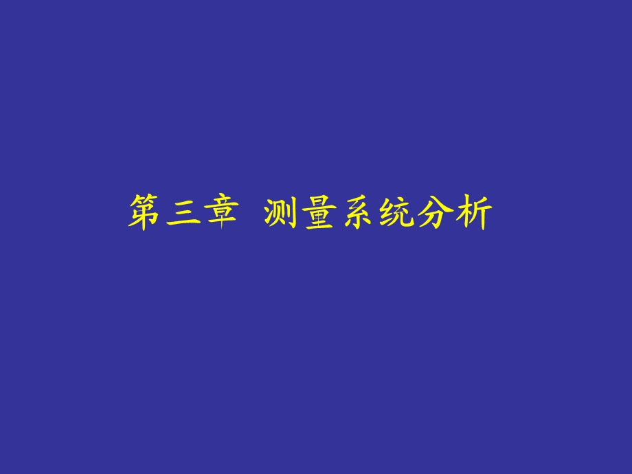 《检测系统分析》PPT课件.ppt_第1页