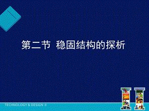 《稳固结构的探析》PPT课件.ppt