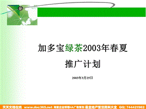 加多宝绿茶2003年夏推广计划.ppt