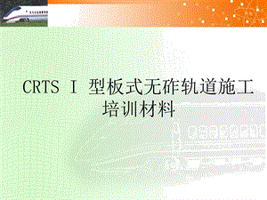 CRTS I 型板式无砟轨道施工培训材料.ppt