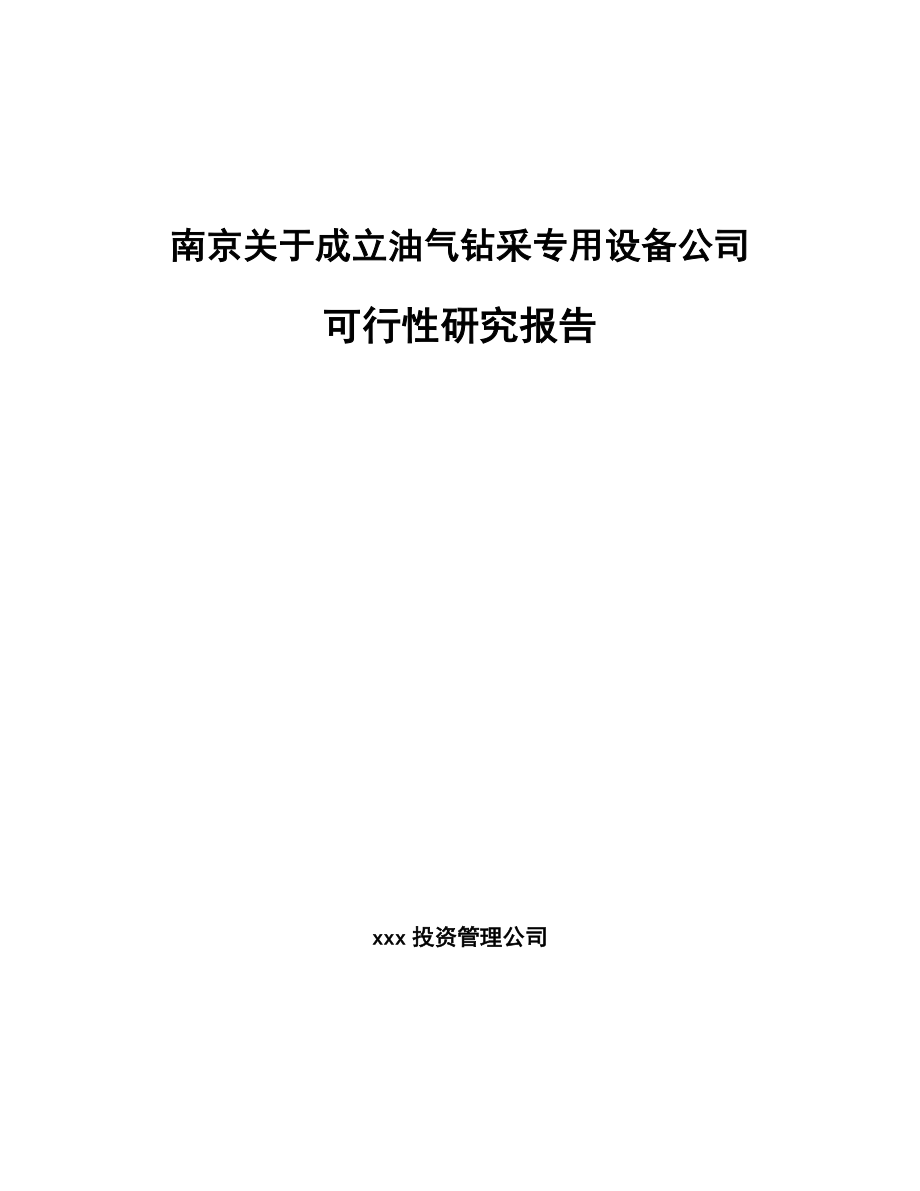 南京关于成立油气钻采专用设备公司可行性研究报告.docx_第1页