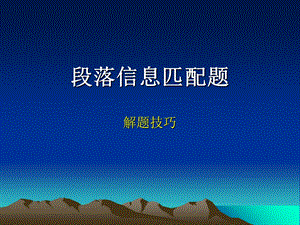 《段落信息匹配题》PPT课件.ppt