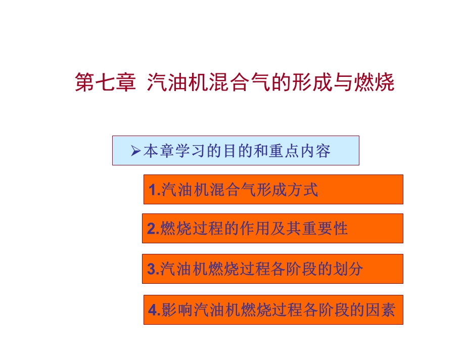 《汽油机的燃烧过程》PPT课件.ppt_第1页