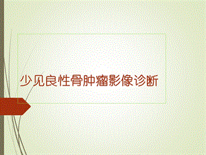 《良性骨肿瘤》PPT课件.ppt