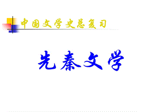 《复习先秦文学》PPT课件.ppt