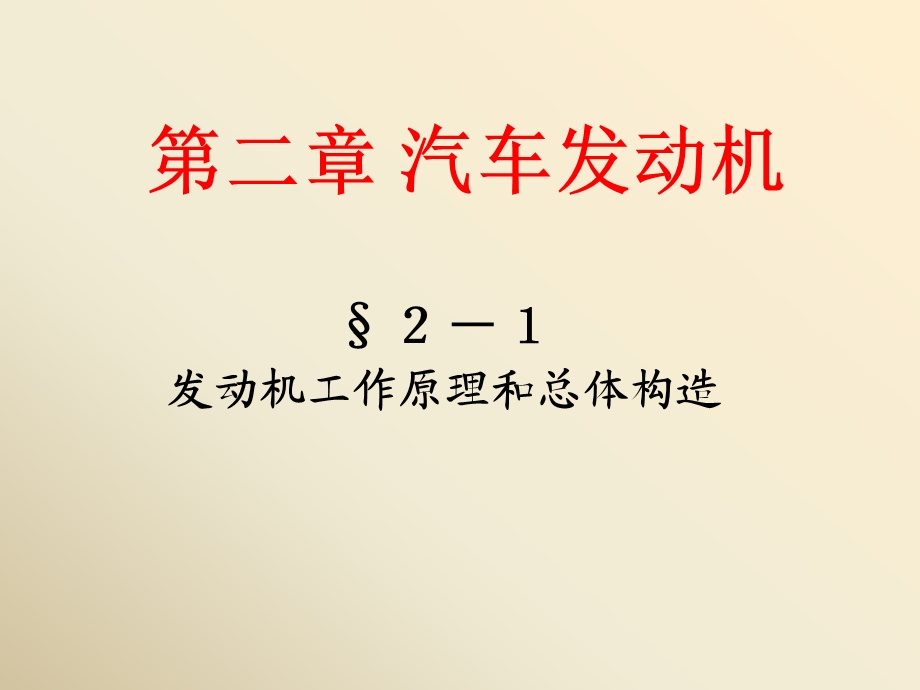 《汽车发动机构造》PPT课件.ppt_第3页