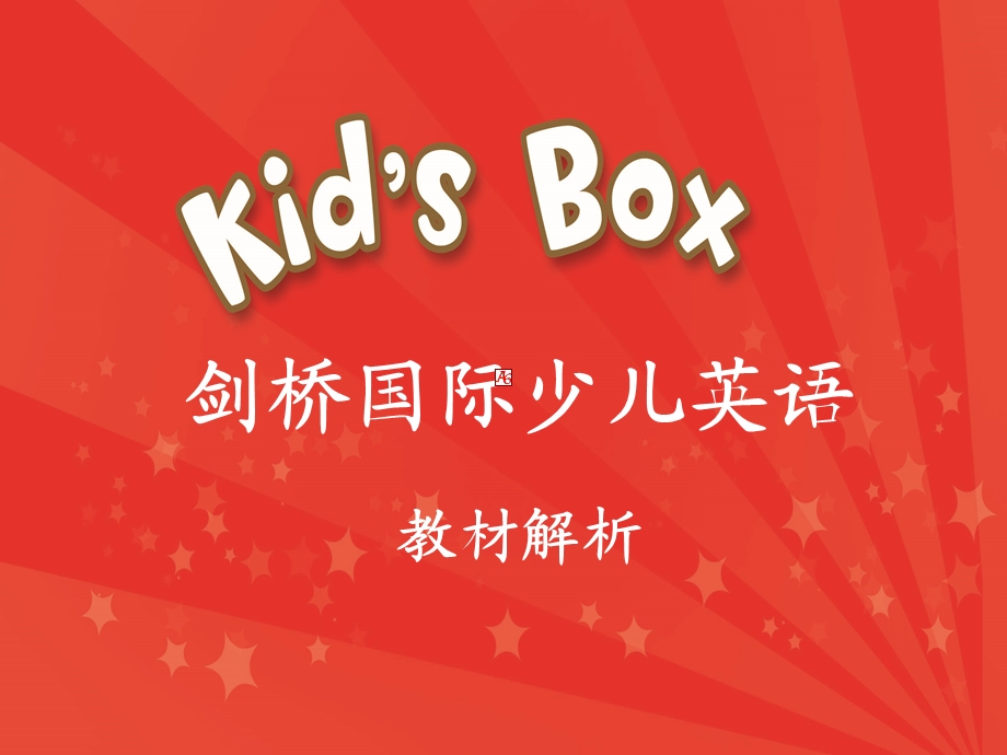 Kid27sBox教材体系解析.ppt_第1页