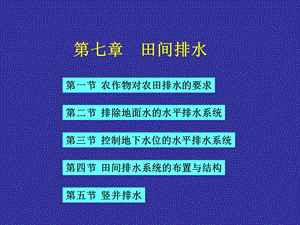 《田间排水系统》PPT课件.ppt