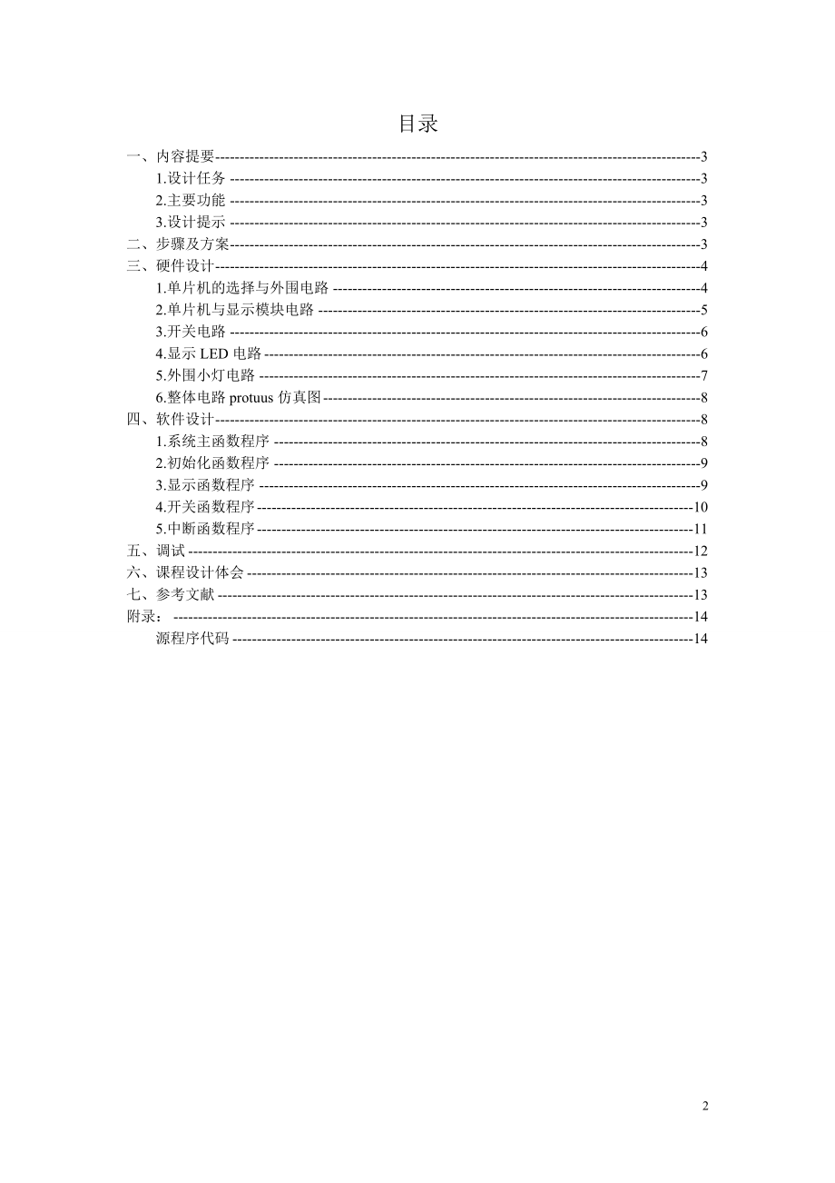 单片机原理及接口技术课程设计报告多通道百分秒表设计.doc_第3页