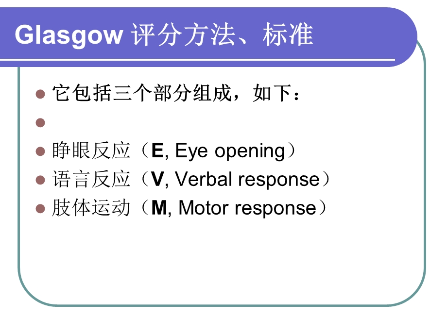 《格拉斯哥评分》PPT课件.ppt_第3页