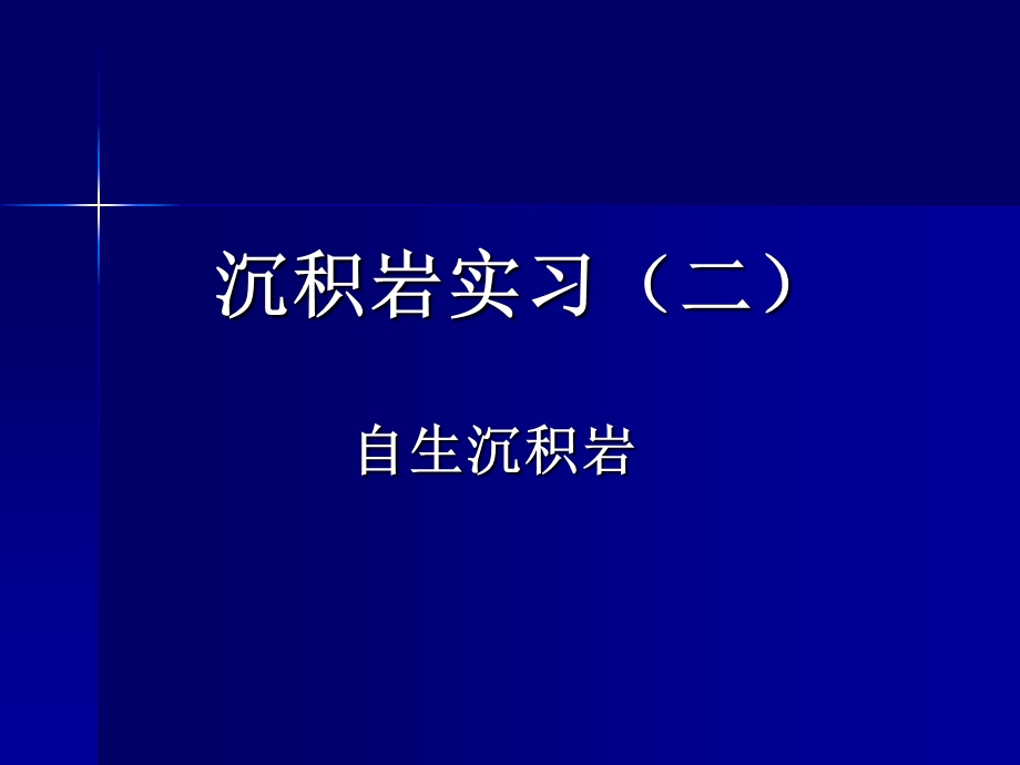 《沉积岩实习二》PPT课件.ppt_第1页