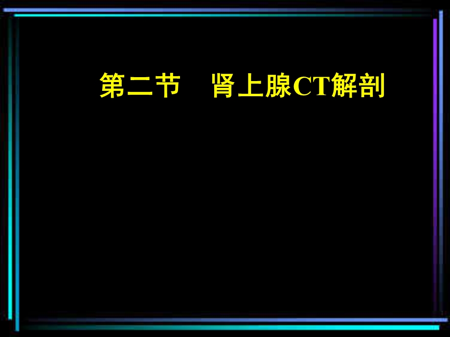 CT诊断学肾上腺CT.ppt_第3页