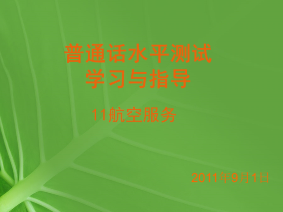 《普通话堂课》PPT课件.ppt_第1页