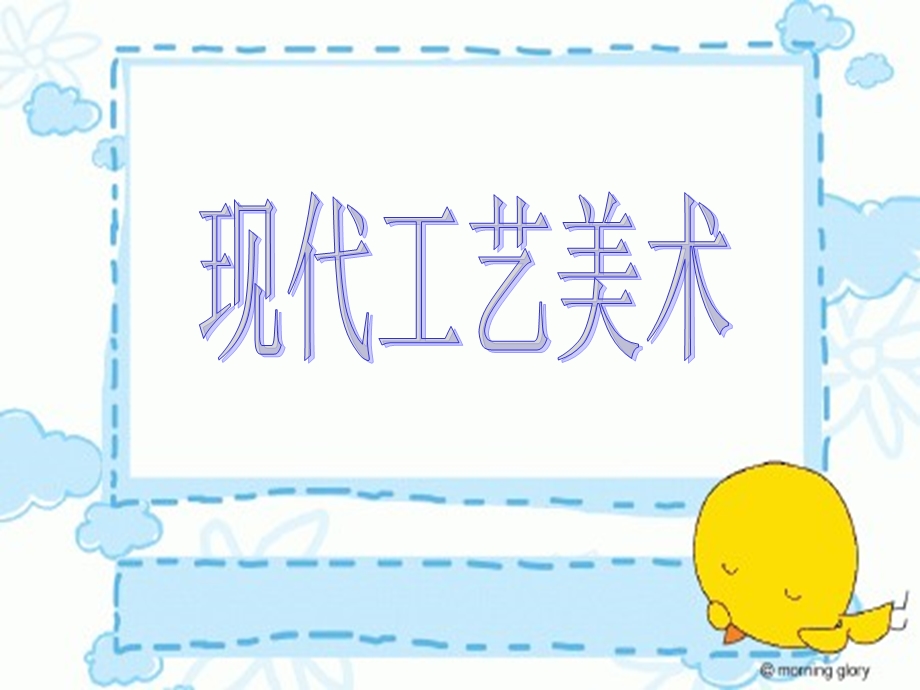 《现代工艺美术》PPT课件.ppt_第1页