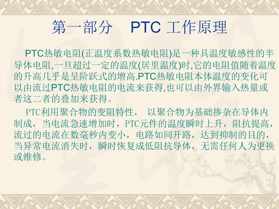 《PTC基本常识》PPT课件.ppt_第3页