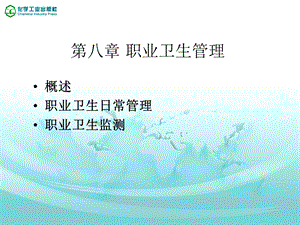 《职业卫生管理》PPT课件.ppt