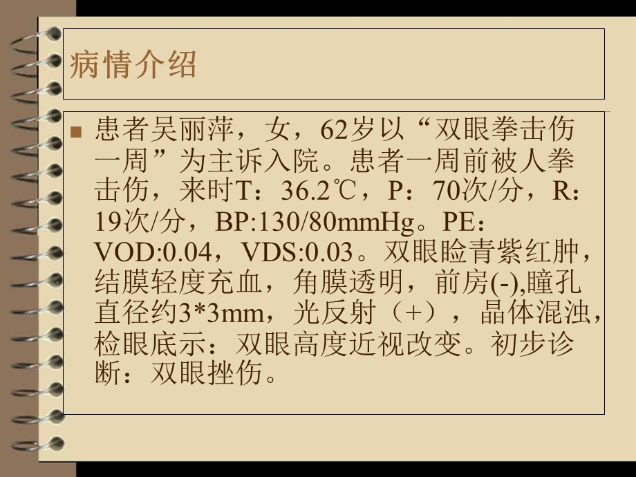 《眼外伤护理查房》PPT课件.ppt_第2页