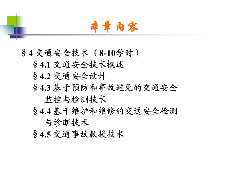 《交通安全技术》PPT课件.ppt_第2页